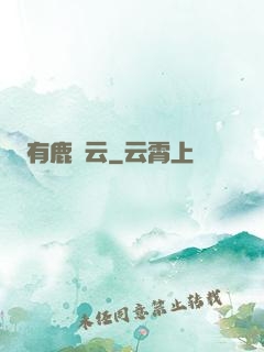 有鹿棲云