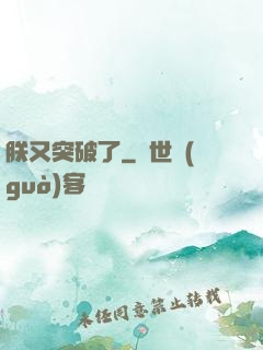 朕又突破了