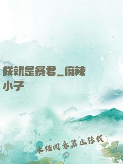 朕就是暴君