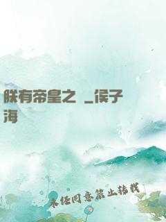 朕有帝皇之氣