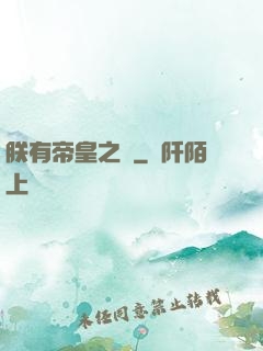 朕有帝皇之氣