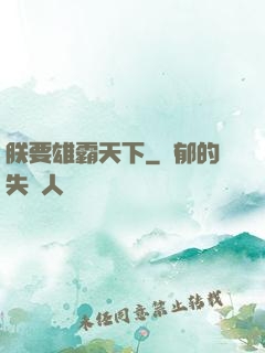 朕要雄霸天下