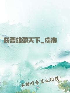 朕要雄霸天下
