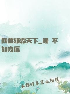 朕要雄霸天下