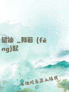 望仙緣