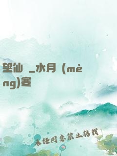 望仙緣