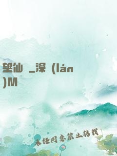 望仙緣