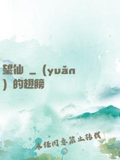 望仙緣