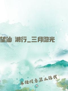 望仙飄渺行