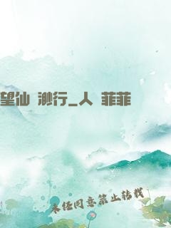 望仙飄渺行
