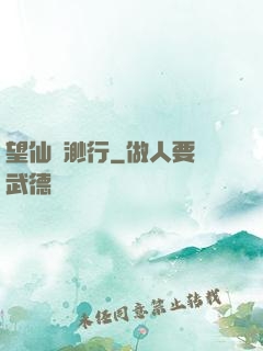 望仙飄渺行