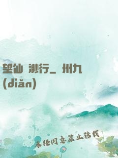 望仙飄渺行