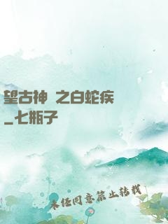 望古神話之白蛇疾聞錄