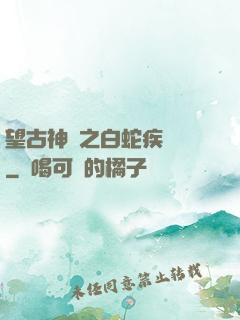 望古神話之白蛇疾聞錄