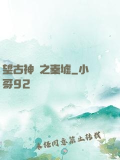 望古神話之秦墟