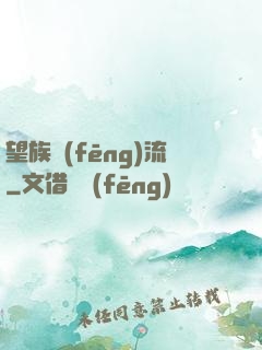 望族風(fēng)流