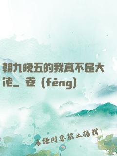 朝九晚五的我真不是大佬