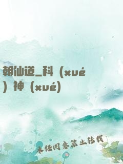 朝仙道