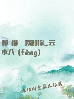 朝輝惜陰與我和你