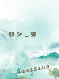 朝辭夕顏