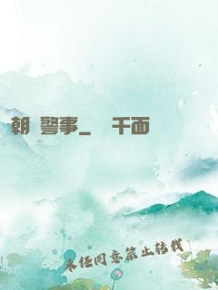 朝陽警事