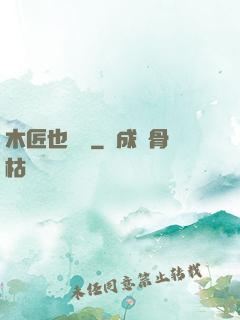 木匠也開掛