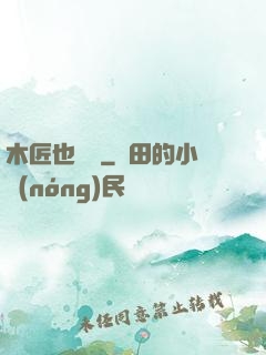 木匠也開掛