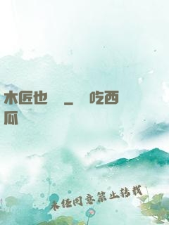 木匠也開掛