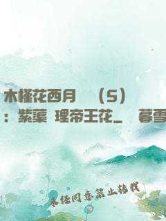 木槿花西月錦繡（5）：紫蕖連理帝王花