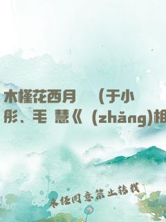 木槿花西月錦繡（于小彤、毛曉慧《長(zhǎng)相守》原著）