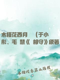 木槿花西月錦繡（于小彤、毛曉慧《長相守》原著）