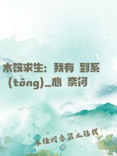木筏求生：我有簽到系統(tǒng)