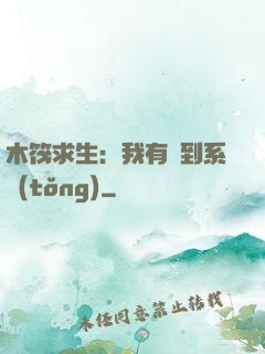 木筏求生：我有簽到系統(tǒng)