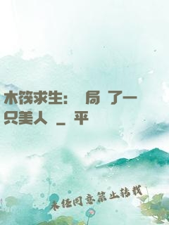 木筏求生：開局釣了一只美人魚