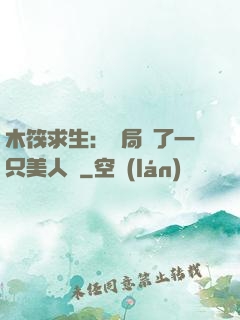 木筏求生：開局釣了一只美人魚