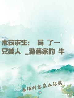 木筏求生：開局釣了一只美人魚