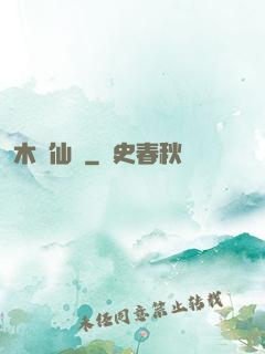 木縈仙記