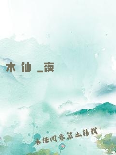 木縈仙記