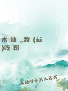 木縈仙記