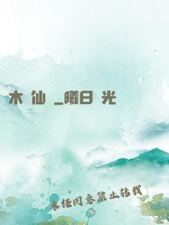 木縈仙記