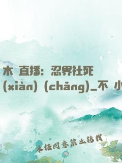 木葉直播：忍界社死現(xiàn)場(chǎng)