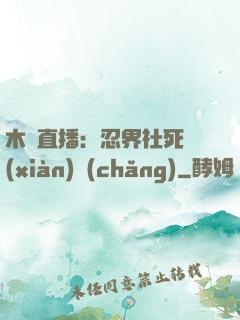 木葉直播：忍界社死現(xiàn)場(chǎng)