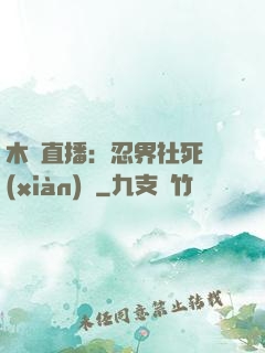木葉直播：忍界社死現(xiàn)場