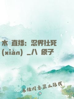木葉直播：忍界社死現(xiàn)場