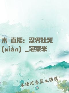 木葉直播：忍界社死現(xiàn)場