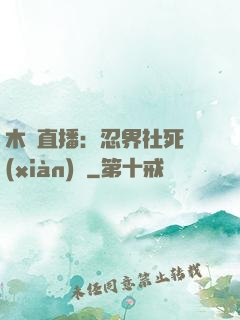 木葉直播：忍界社死現(xiàn)場