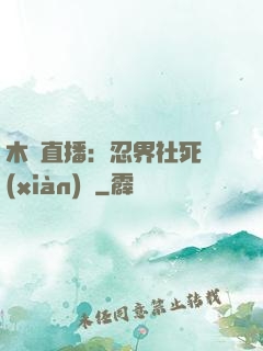 木葉直播：忍界社死現(xiàn)場