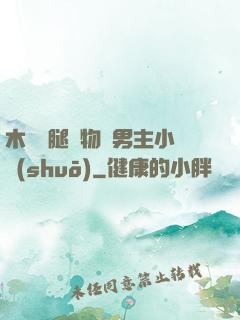 木馬雙腿墜物雙男主小說(shuō)