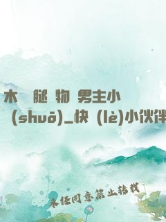 木馬雙腿墜物雙男主小說(shuō)
