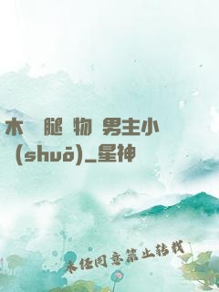 木馬雙腿墜物雙男主小說(shuō)